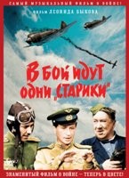 В бой идут одни старики - DVD - Ц/В. DVD-R