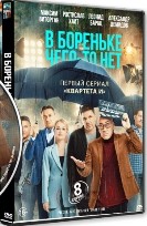 В Бореньке чего-то нет - DVD - 8 серий. 4 двд-р