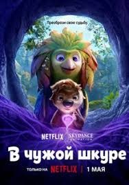В чужой шкуре (2026)