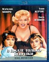 В джазе только девушки - Blu-ray