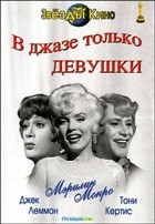 В джазе только девушки - DVD - Режиссерская и театральная версии