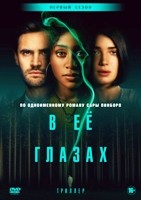 В её глазах - DVD - 1 сезон, 6 серий. 3 двд-р