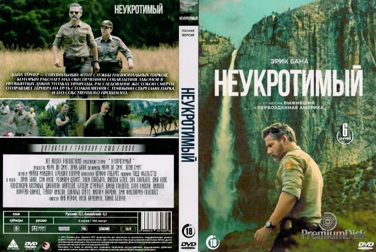 Неукротимый (В глуши)