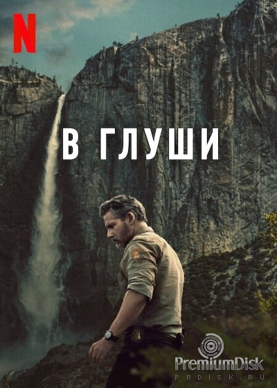 В глуши (Неукротимый)