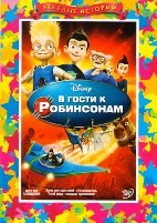 В гости к Робинсонам - DVD