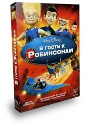В гости к Робинсонам - DVD