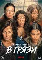 В грязи (сериал 2025) - DVD - 1 сезон, 8 серий. 4 двд-р