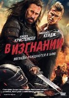 В изгнании - DVD