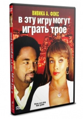 В эту игру могут играть трое - DVD