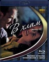 В хлам - Blu-ray