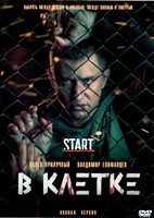 В клетке - DVD - 1 сезон, 10 серий. 5 двд-р