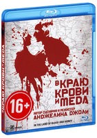 В краю крови и меда - Blu-ray