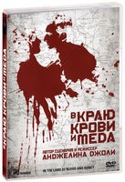 В краю крови и меда - DVD