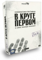 В круге первом - DVD - том 1
