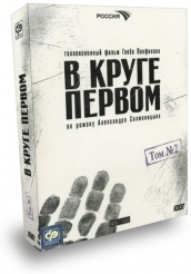 В круге первом - DVD - том 2