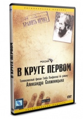 В круге первом - DVD (упрощенное)