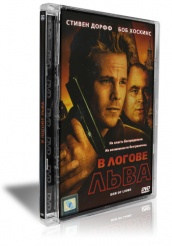 В логове льва - DVD