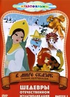 В мире сказок. Сборник мультфильмов. Выпуск 2 - DVD