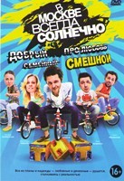 В Москве всегда солнечно - DVD - 16 серий. 4 двд-р