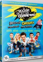 В Москве всегда солнечно - DVD - 1 сезон, 16 серий