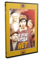 В огне брода нет - DVD