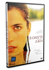 В омуте лжи - DVD