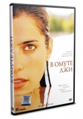 В омуте лжи - DVD (упрощенное)