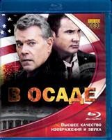 В осаде - Blu-ray