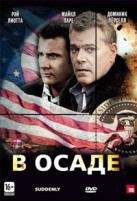 В осаде - DVD