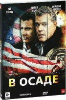 В осаде - DVD - Подарочное