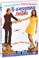 В ожидании любви - DVD