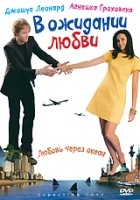 В ожидании любви - DVD - Упрощенное