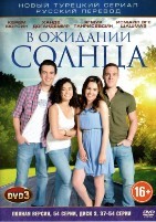 В ожидании солнца - DVD - Полная версия. 147 серий. 37 двд-р