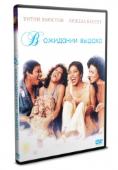 В ожидании выдоха - DVD