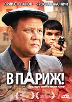 В Париж! - DVD