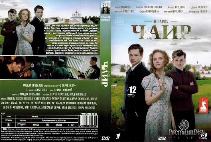 В парке Чаир