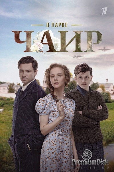 В парке Чаир
