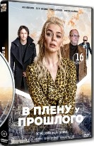 В плену у прошлого - DVD - 16 серий. 4 двд-р