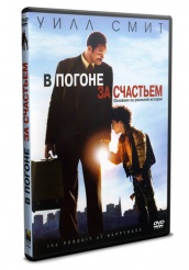 В погоне за счастьем - DVD
