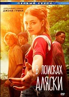 В поисках Аляски - DVD - 8 серий. 4 двд-р