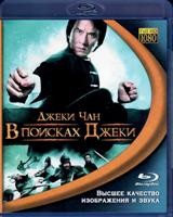 Джеки Чан: В поисках Джеки - Blu-ray