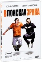 В поисках Эрика - DVD