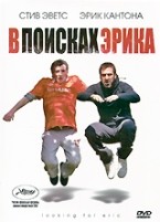 В поисках Эрика - DVD - Упрощенное