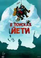 В поисках йети - DVD - DVD-R