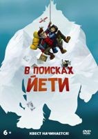 В поисках йети - DVD