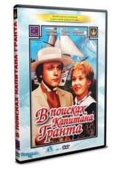 В поисках капитана Гранта - DVD - Серии 1-7