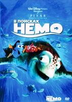 В поисках немо (Дисней) - DVD - DVD-R