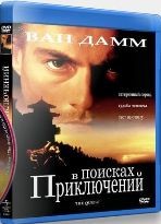 Жан-Клод Ван Дамм. Коллекция: В поисках приключений - Blu-ray - BD-R