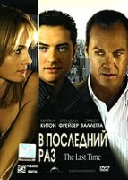 В последний раз - DVD