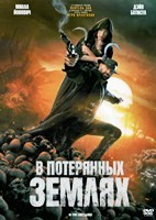 В потерянных землях (2025) - DVD - DVD-R